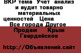 ВКР тема: Учет, анализ и аудит товарно-материальных ценностей › Цена ­ 16 000 - Все города Другое » Продам   . Крым,Гвардейское